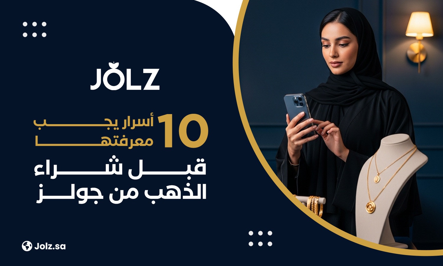 10 أسرار يجب معرفتها قبل شراء الذهب من جولز