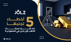 5 أخطاء تجنبها عند شراء سبائك الذهب أونالين في السعودية