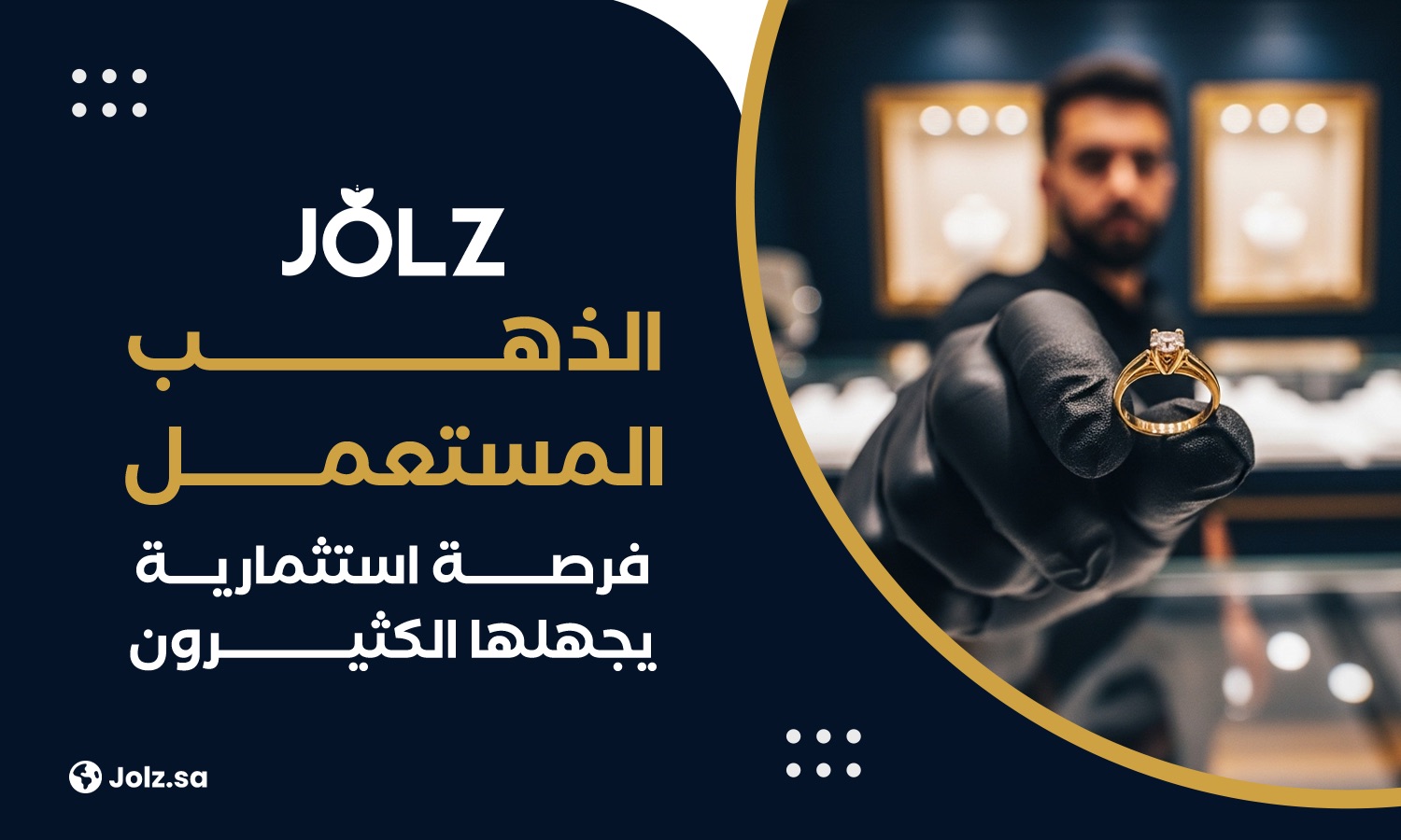 الذهب املستعمل فرصة استثمارية يجهلها الكثيرون