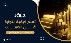 تعلم كيفية التجارة في الذهب من الشراء حتى تحقيق الأرباح