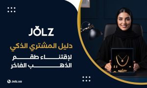 دليل املشتري الذكي إلقتناء طقم الذهب الفاخر