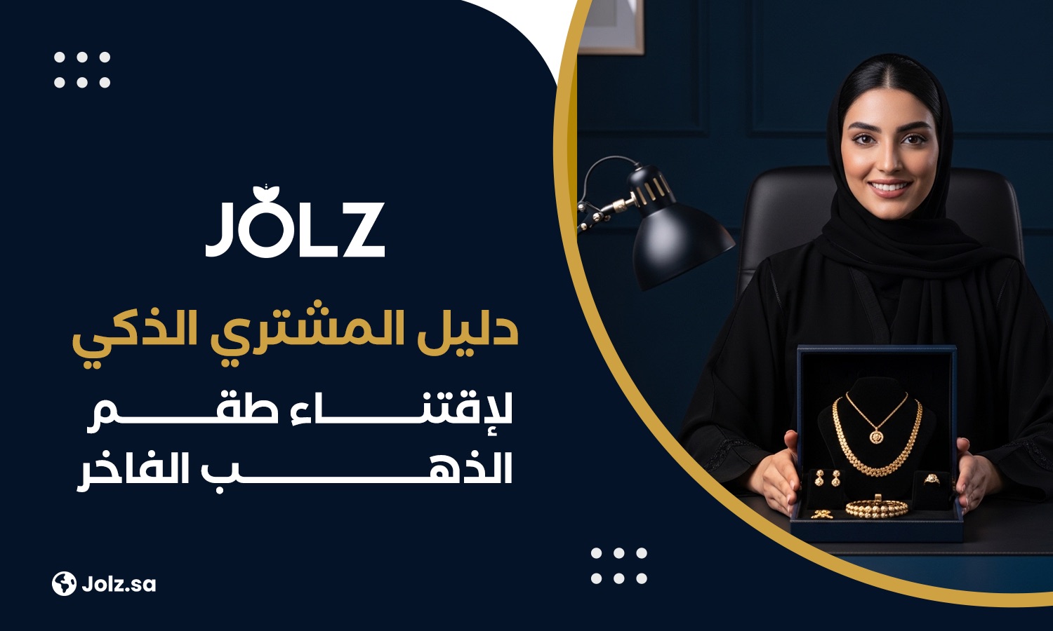 دليل املشتري الذكي إلقتناء طقم الذهب الفاخر