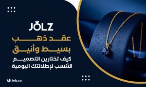 عقد ذهب بسيط وأنيق كيف تختارين التصميم الأنسب لإطلالتك اليومية