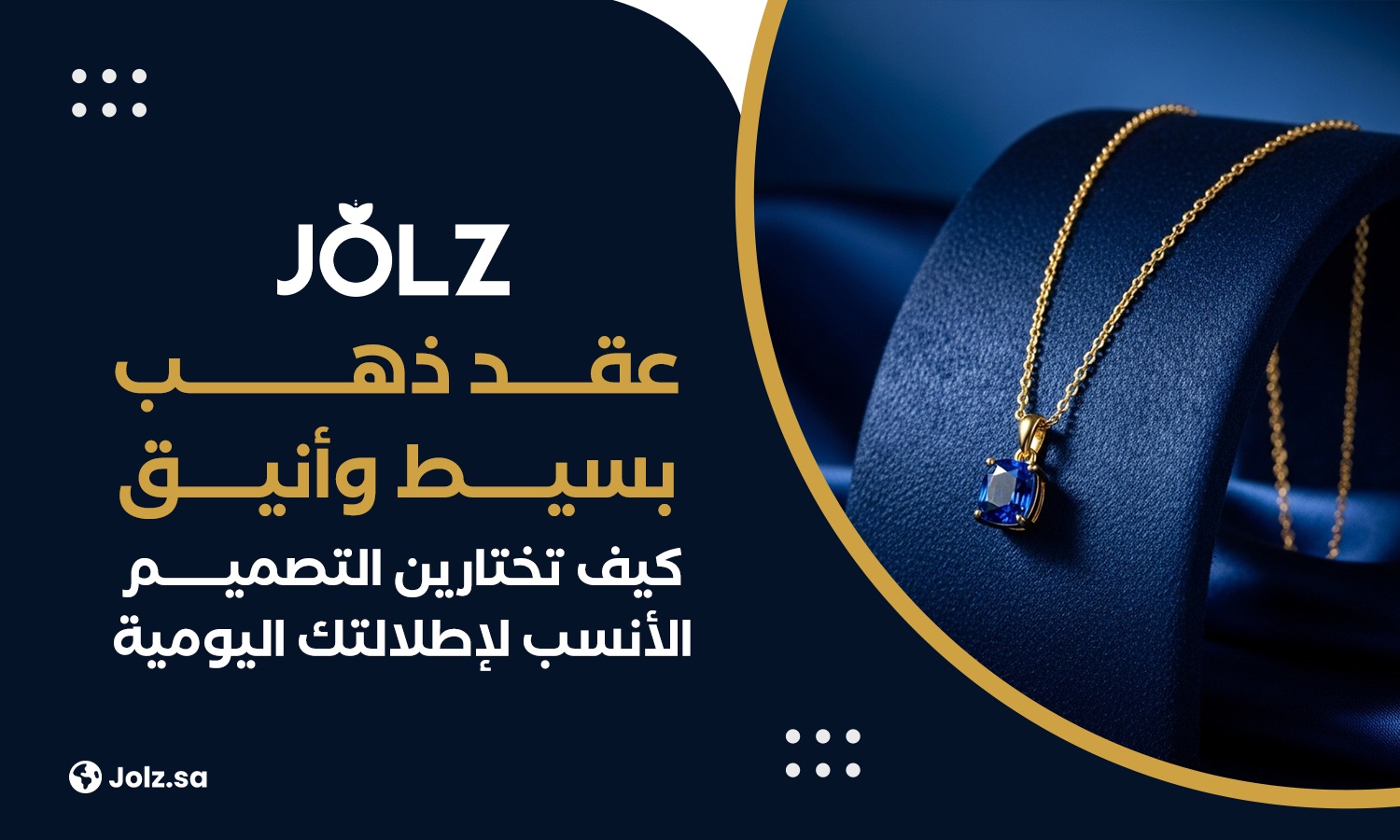 عقد ذهب بسيط وأنيق كيف تختارين التصميم الأنسب لإطلالتك اليومية