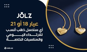 عيار 21 أو 18 أي سلاسل ذهب أنسب للارتداء اليومي والمناسبات الخاصة