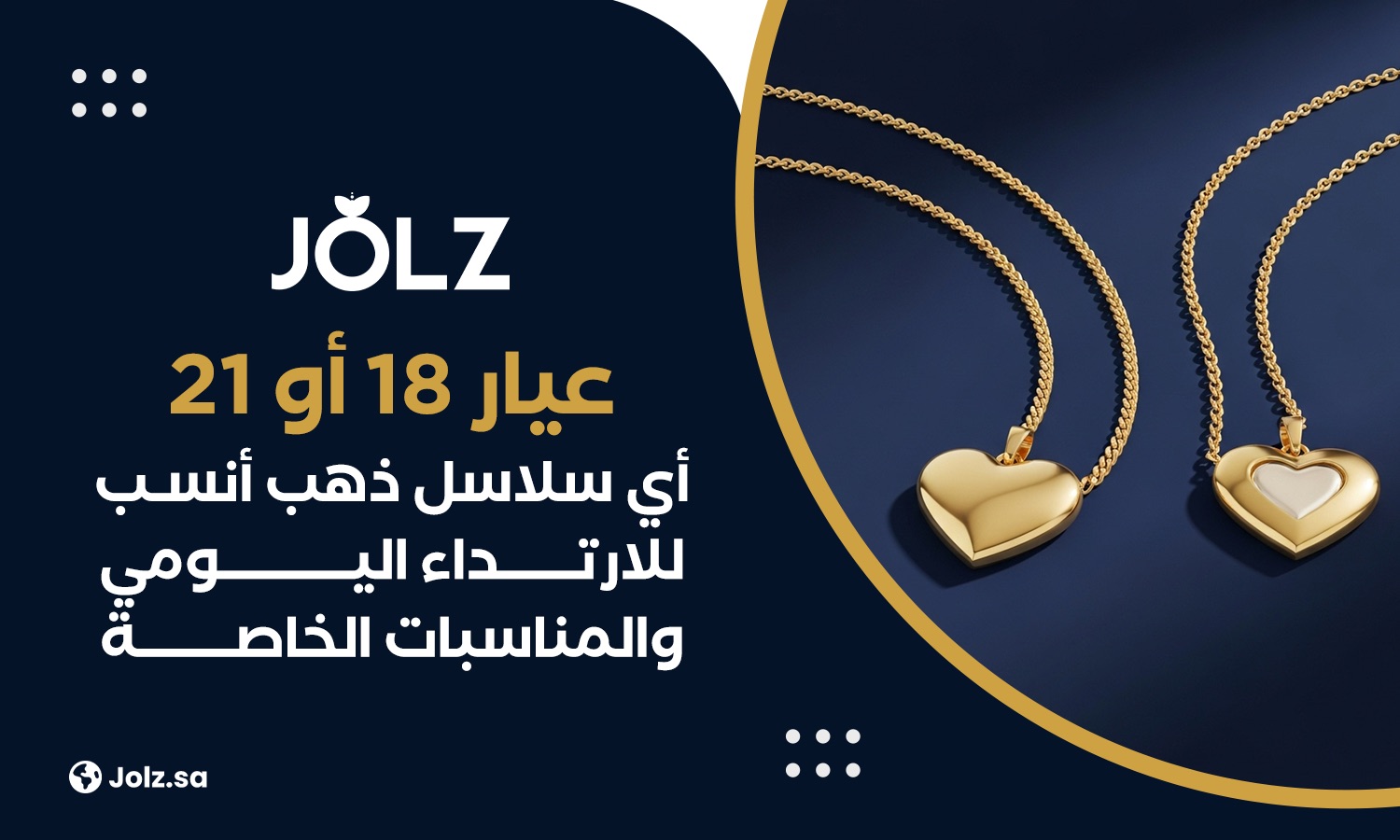 عيار 21 أو 18 أي سلاسل ذهب أنسب للارتداء اليومي والمناسبات الخاصة