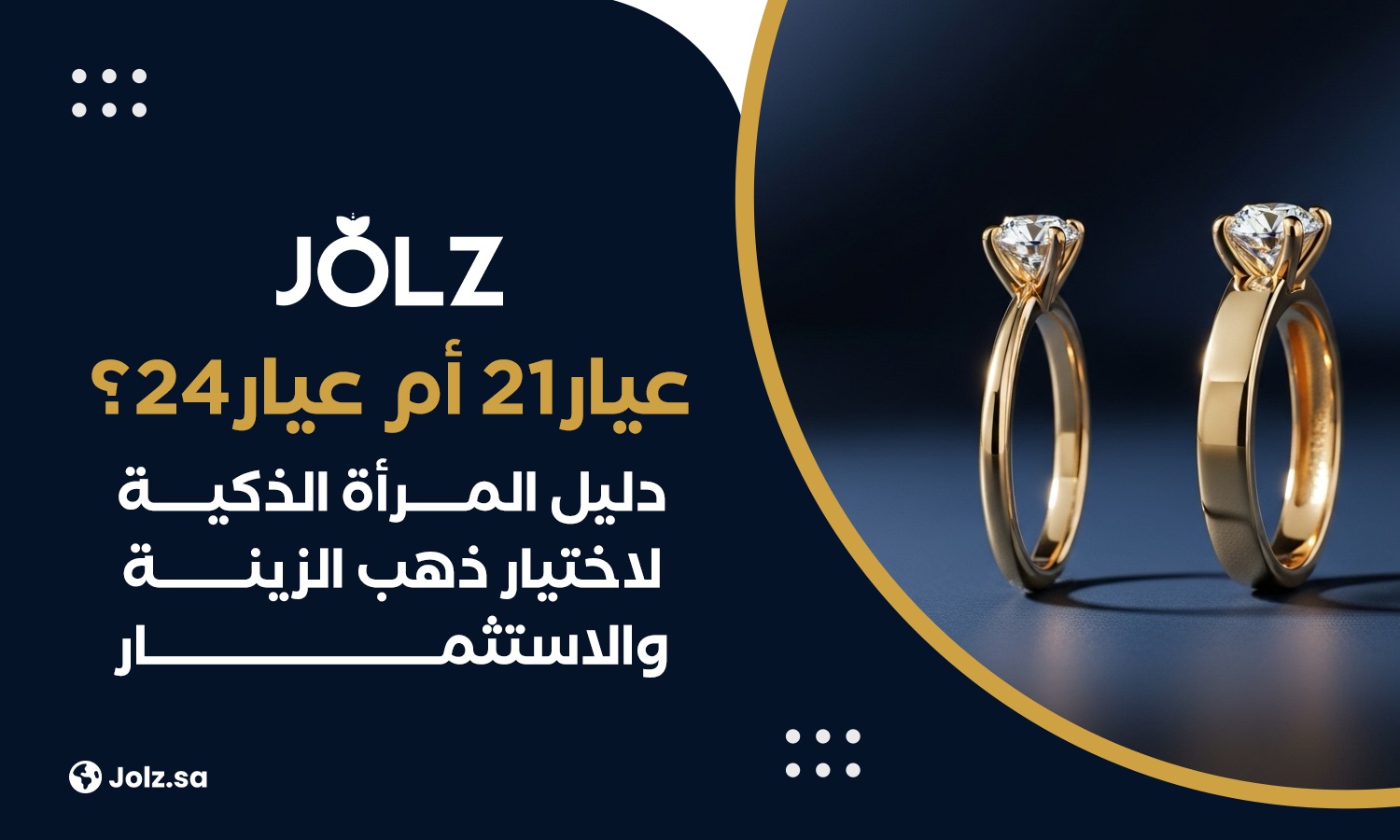 عيار21 أم عيار24؟ دليل المرأة الذكية لاختيار ذهب الزينة والاستثمار