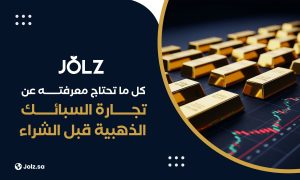 كل ما تحتاج معرفته عن تجارة السبائك الذهبية قبل الشراء