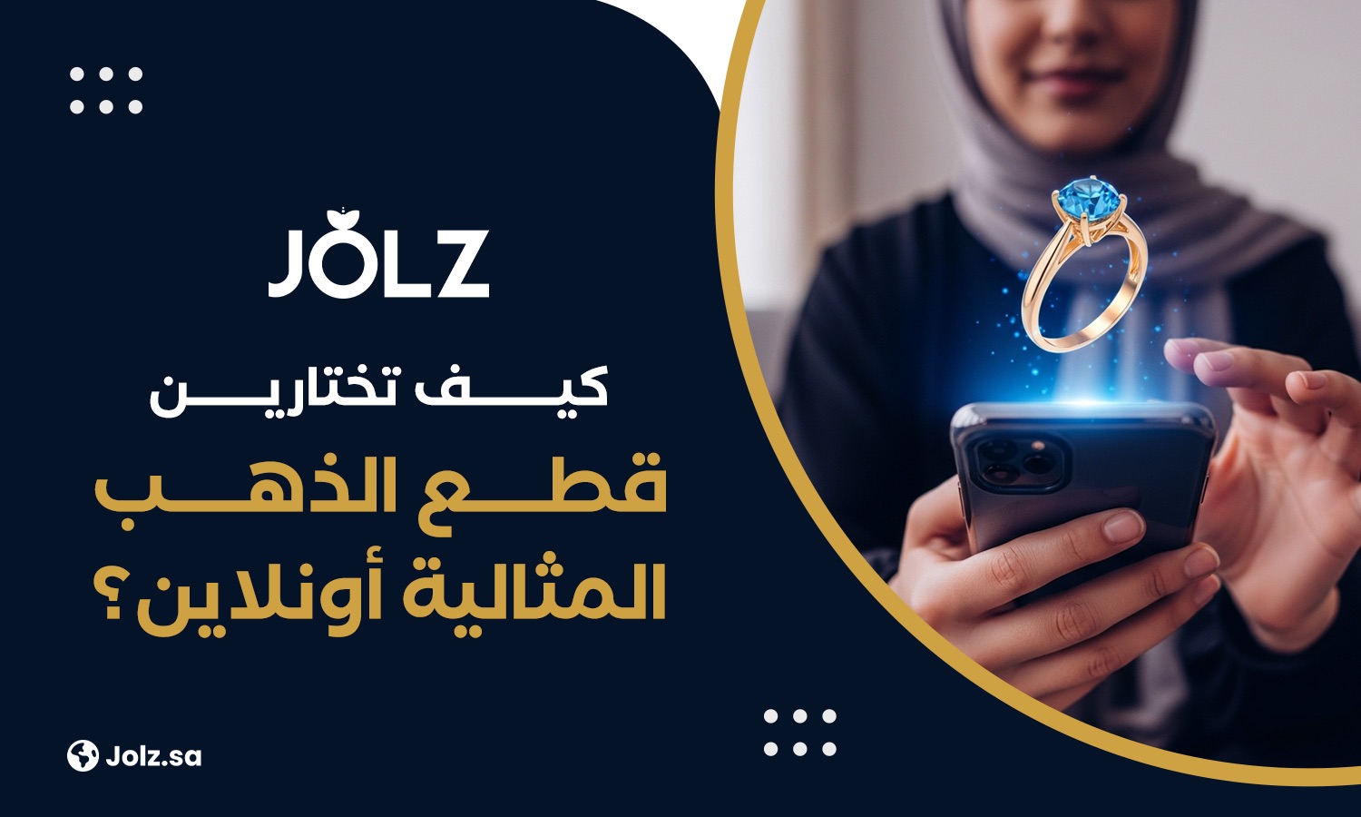 كيف تختارين قطع الذهب املثالية أونالين؟