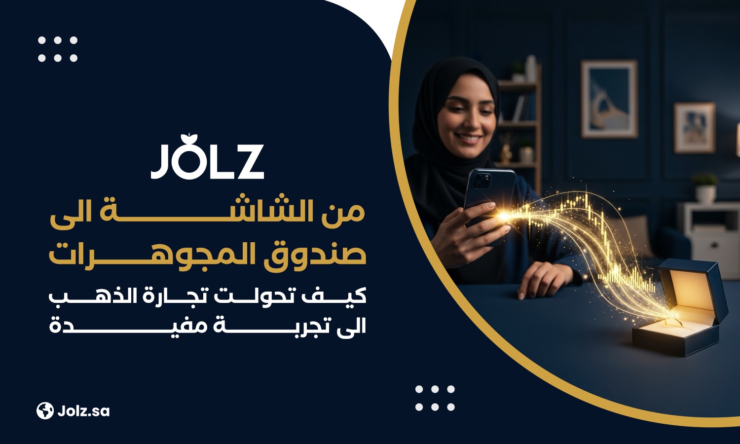 من الشاشة الى صندوق املجوهرات كيف تحولت تجارة الذهب الى تجربة مفيدة