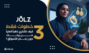 3 خطوات فقط كيف تشتري ذهباً أصلياً من بيتك دون زحام الأسواق؟