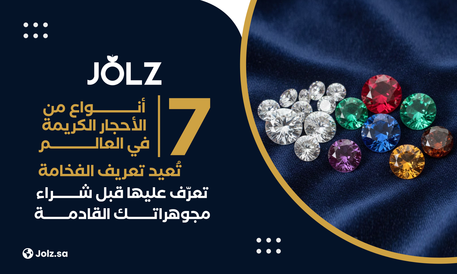 7 أنواع من الأحجار الكريمة في العالم تُعيد تعريف الفخامة، تعرّف عليها قبل شراء مجوهراتك القادمة