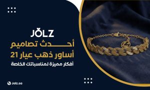 أحدث تصاميم أساور ذهب عيار 21