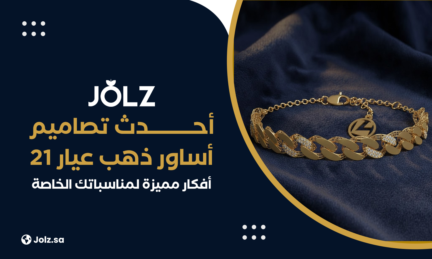 أحدث تصاميم أساور ذهب عيار 21