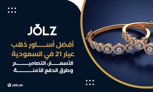 أفضل أساور ذهب عيار 21 في السعودية الأسعار، التصاميم، وطرق الدفع الآمنة
