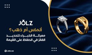 ألماس أم ذهب؟ معركة الخبراء لتحديد الفائز في الحفاظ على القيمة