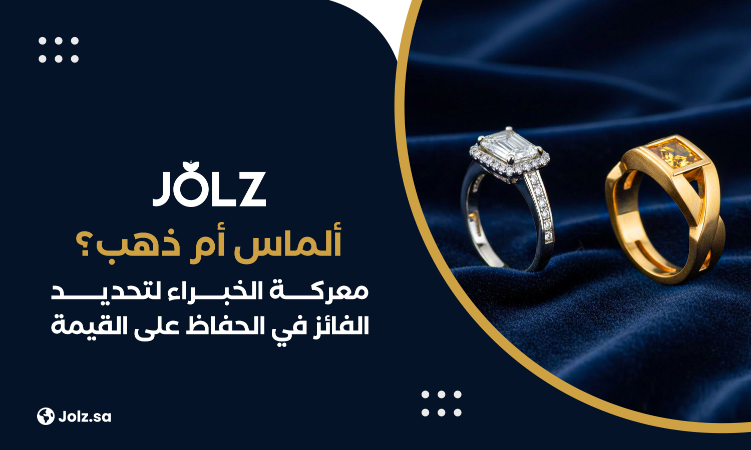 ألماس أم ذهب؟ معركة الخبراء لتحديد الفائز في الحفاظ على القيمة