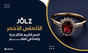 الألماس الأحمر الحجر الكريم الأكثر ندرة وثمناً في العالم