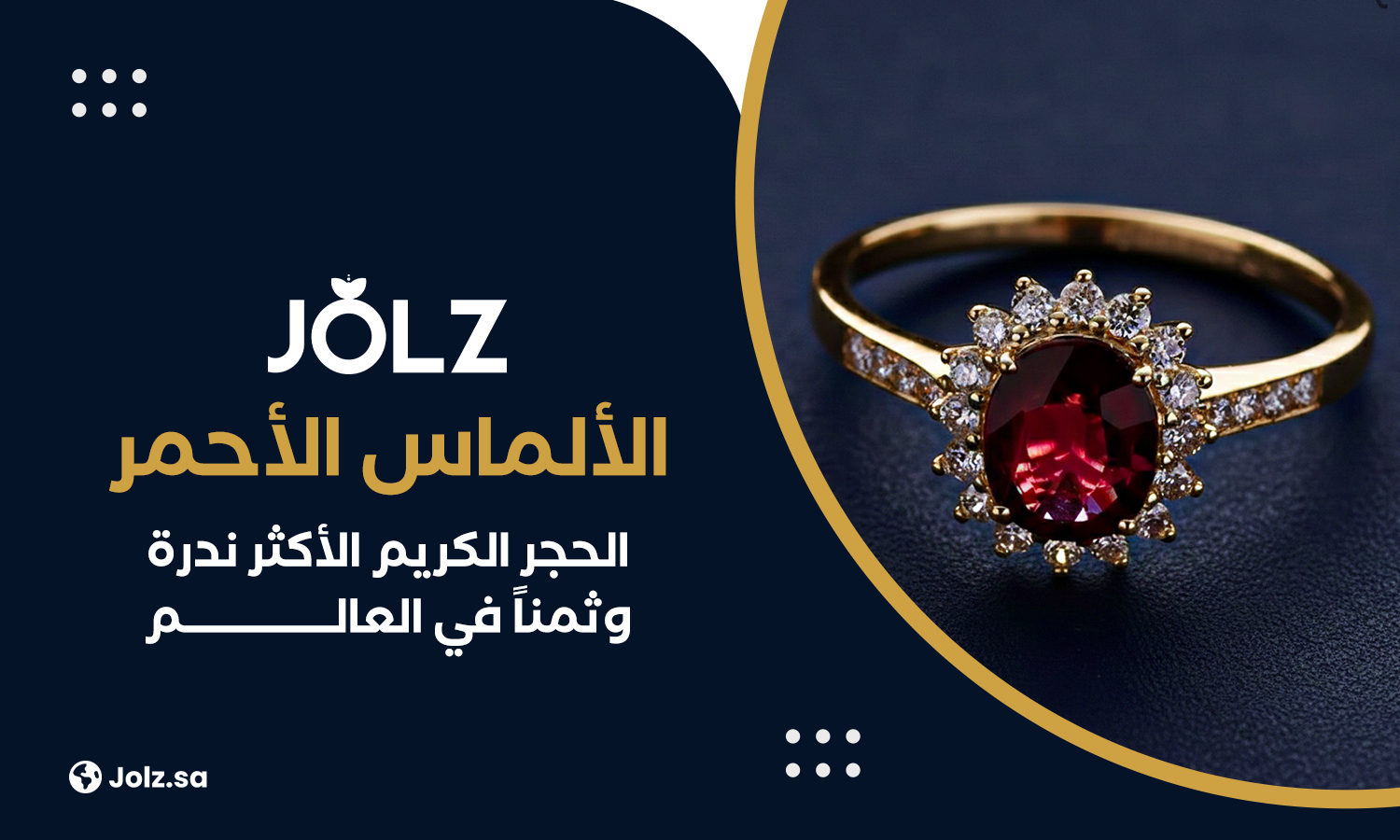 الألماس الأحمر الحجر الكريم الأكثر ندرة وثمناً في العالم