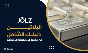 البلاتين دليلك الشامل من المنجم إلى محفظة الاستثمار