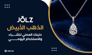 الذهب الأبيض دليلك العملي للشراء والاستخدام اليومي