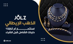 الذهب الإيطالي استثمار أم أناقة؟ دليلك الشامل قبل الشراء