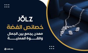 خصائص الفضة معدن يجمع بين الجمال والقوة العملية