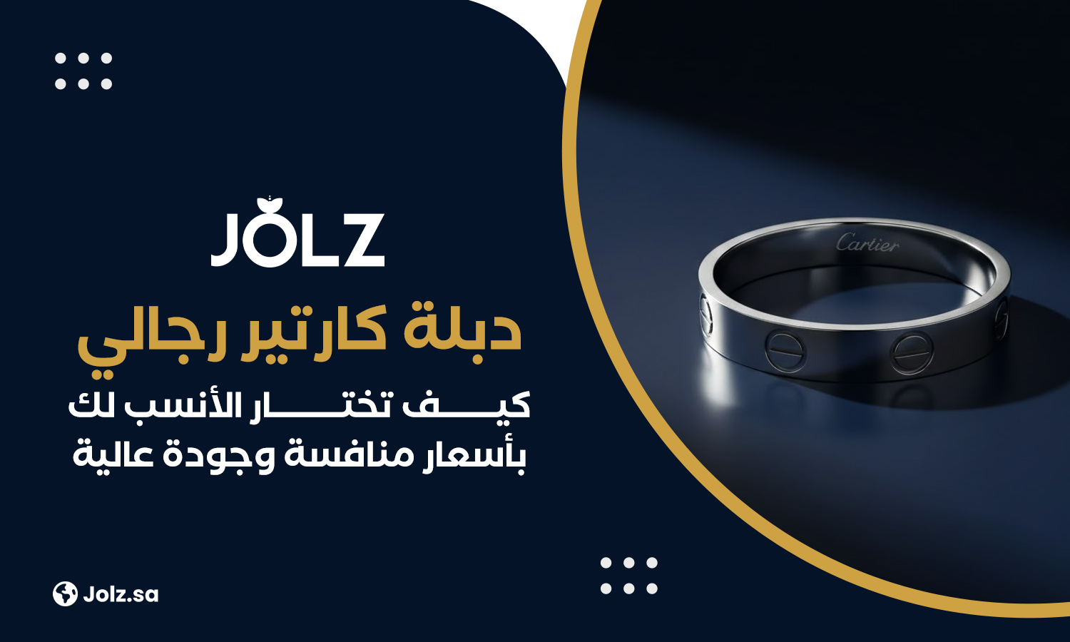 دبلة كارتير رجالي