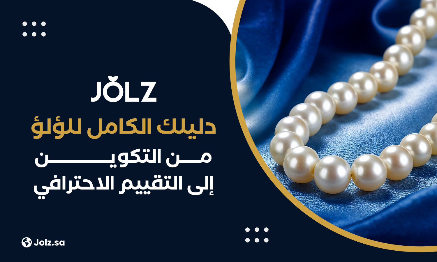 دليلك الكامل للؤلؤ، من التكوين إلى التقييم الاحترافي