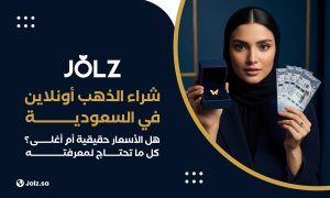 شراء الذهب أونلاين في السعودية هل الأسعار حقيقية أم أغلى؟ كل ما تحتاج لمعرفته