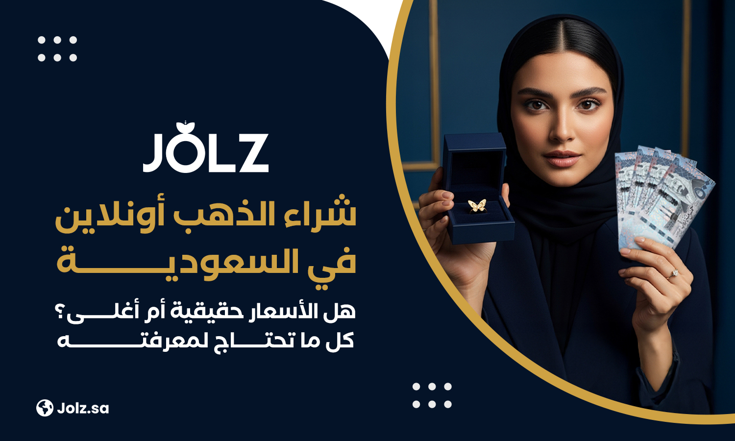 شراء الذهب أونلاين في السعودية هل الأسعار حقيقية أم أغلى؟ كل ما تحتاج لمعرفته