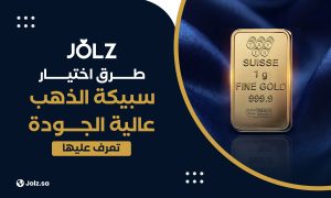 طرق اختيار سبيكة الذهب عالية الجودة تعرف عليها