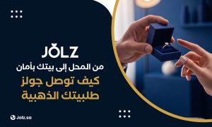 من المحل إلى بيتك بأمان كيف توصل جولز طلبيتك الذهبية