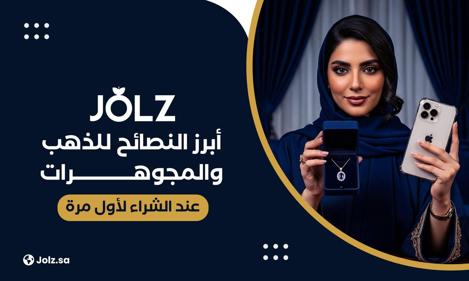 أبرز النصائح للذهب والمجوهرات عند الشراء لأول مرة