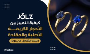 كيفية التمييز بين الأحجار الكريمة الأصلية والمقلدة دليلك الشامل من جولز