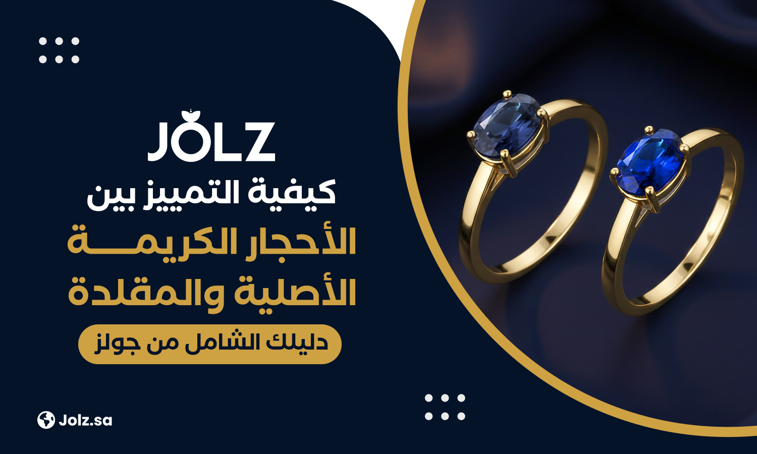 كيفية التمييز بين الأحجار الكريمة الأصلية والمقلدة دليلك الشامل من جولز