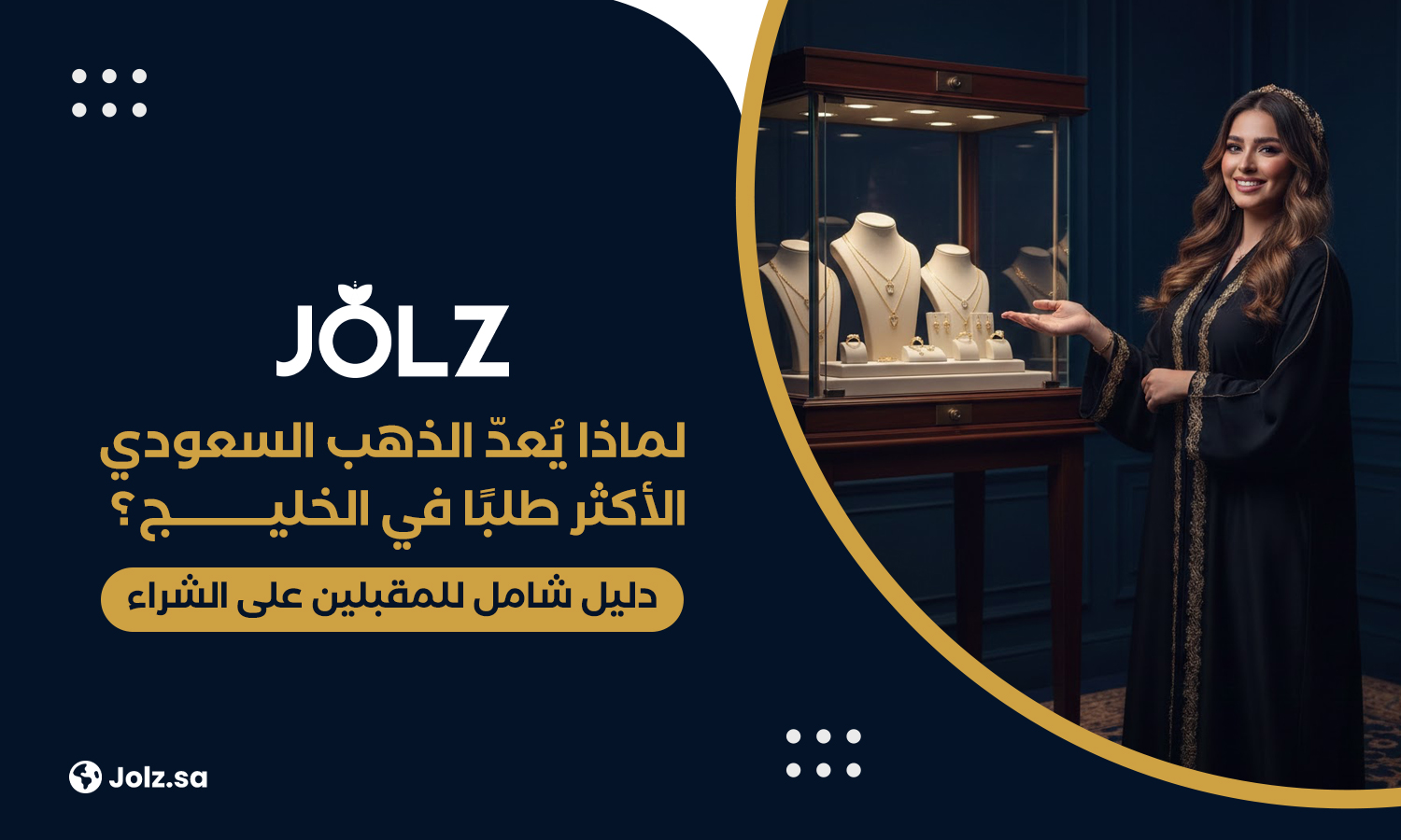 لماذا يُعدّ الذهب السعودي الأكثر طلبًا في الخليج؟ دليل شامل للمقبلين على الشراء