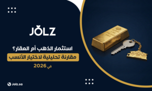 استثمار الذهب أم العقار؟ مقارنة تحليلية لاختيار الأنسب في 2026
