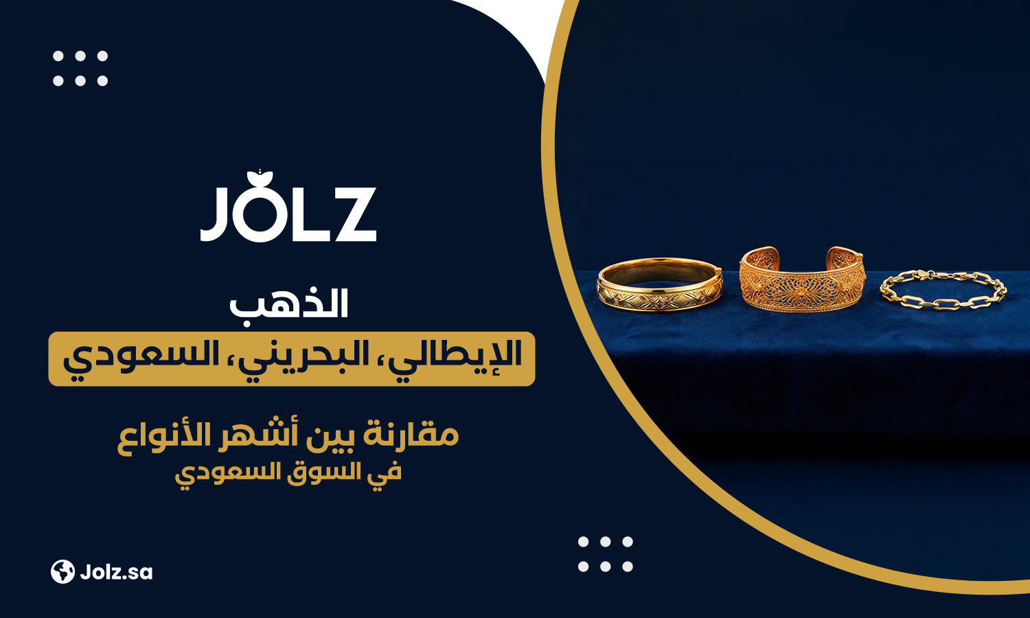 الذهب الإيطالي، البحريني، السعودي مقارنة بين أشهر الأنواع في السوق السعودي