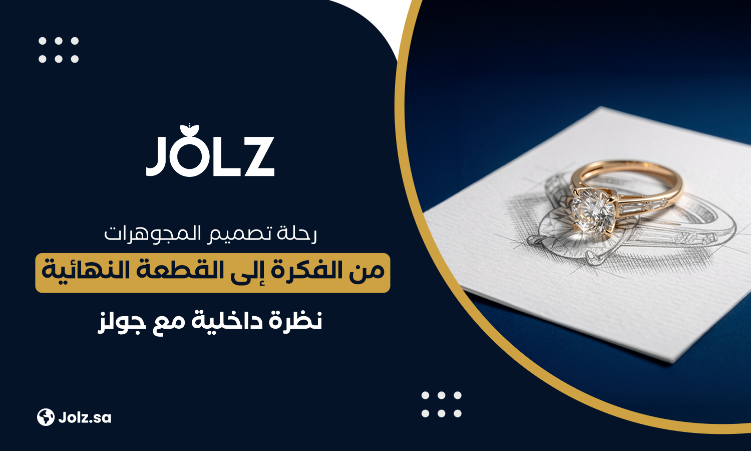 رحلة تصميم المجوهرات من الفكرة إلى القطعة النهائية نظرة داخلية مع جولز