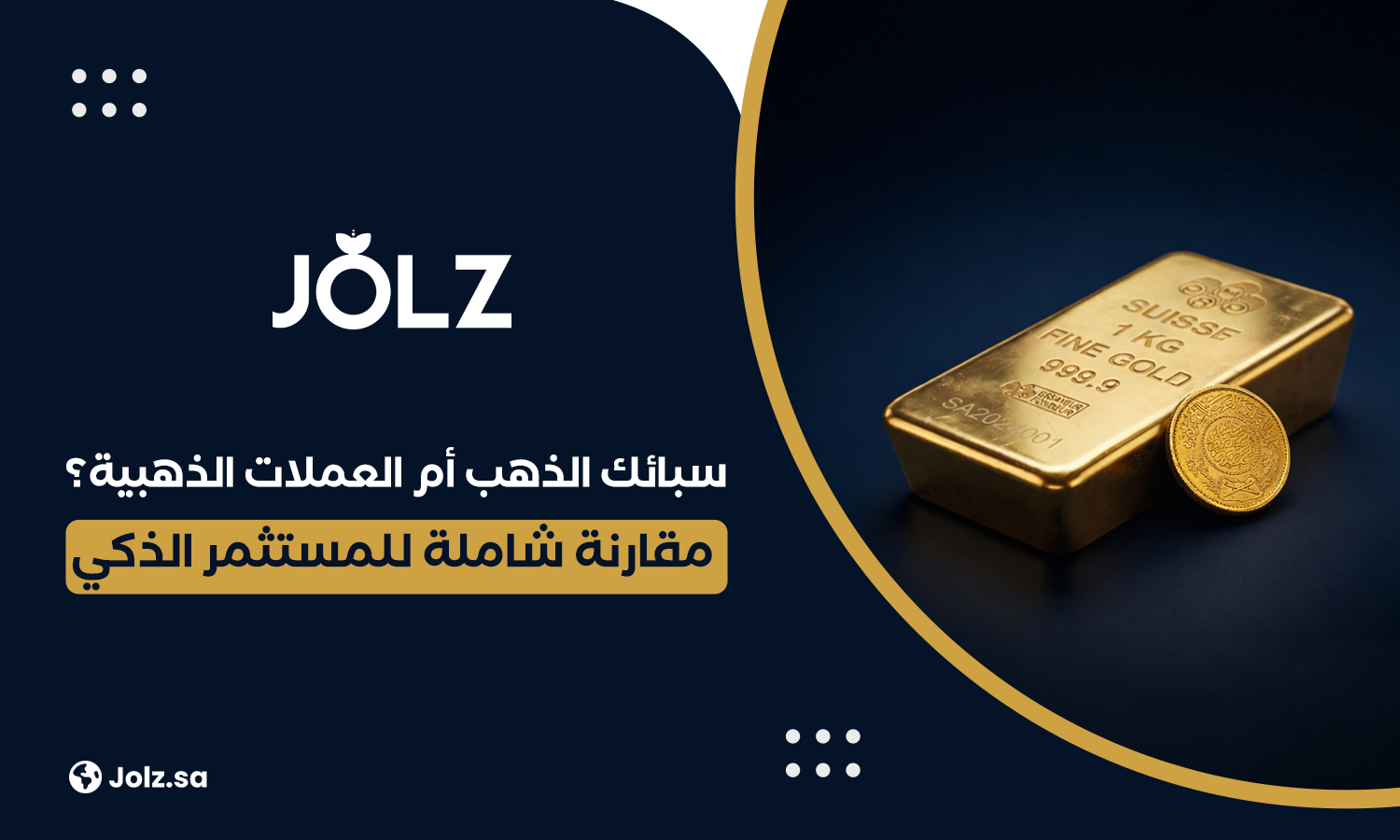 سبائك الذهب أم العملات الذهبية؟ مقارنة شاملة للمستثمر الذكي