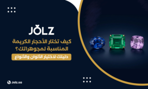 كيف تختار الأحجار الكريمة المناسبة لمجوهراتك؟ دليلك لاختيار الألوان والأنواع