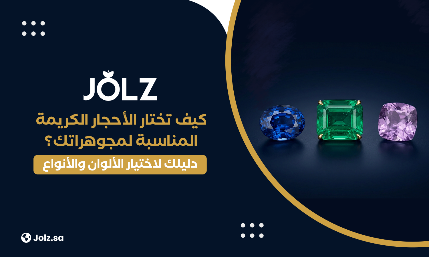 كيف تختار الأحجار الكريمة المناسبة لمجوهراتك؟ دليلك لاختيار الألوان والأنواع