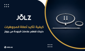 كيفية تأكيد أصالة المجوهرات دليلك لفهم علامات الجودة من جولز