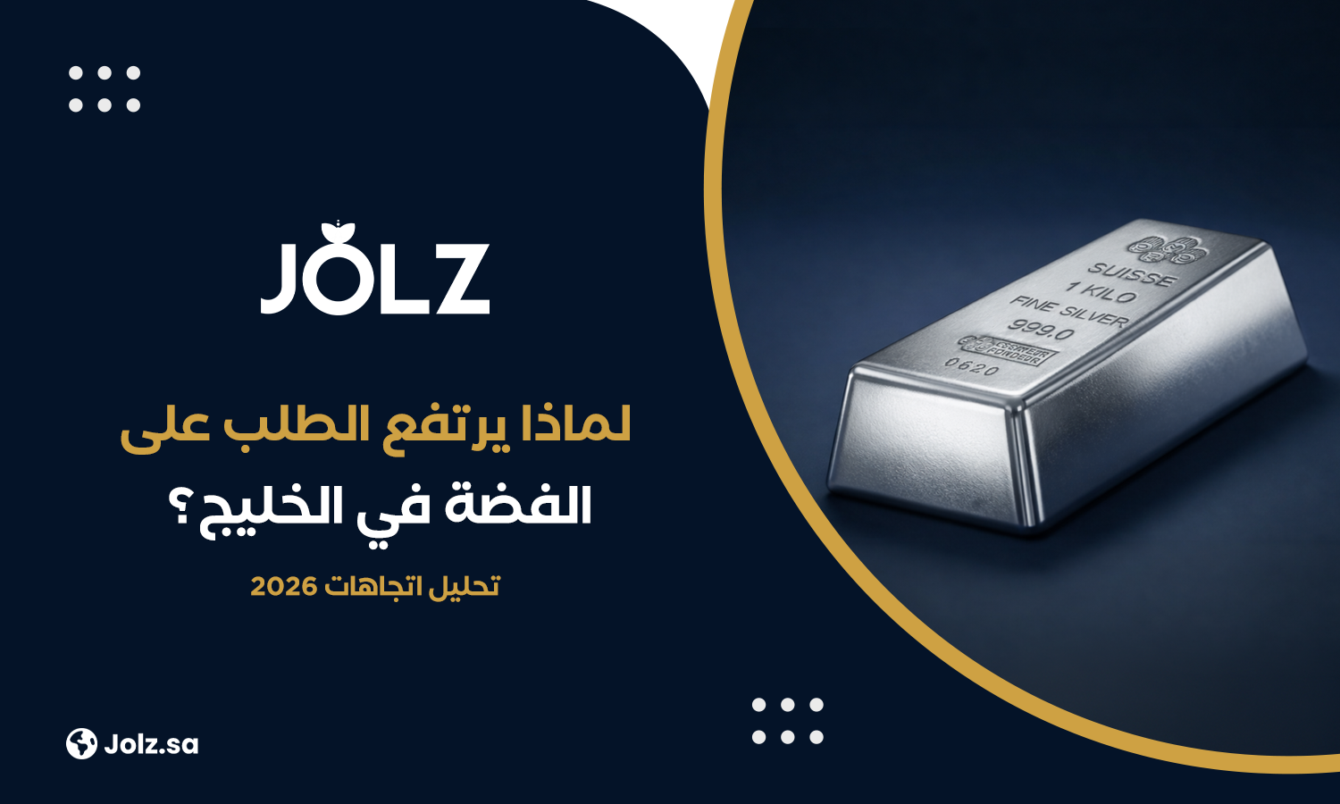لماذا يرتفع الطلب على الفضة في الخليج؟ تحليل اتجاهات 2026