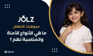 مجوهرات الأطفال ما هي الأنواع الآمنة والمناسبة لهم؟
