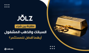 مقارنة بين شراء السبائك والذهب المشغول أيهما أفضل للمستثمر؟