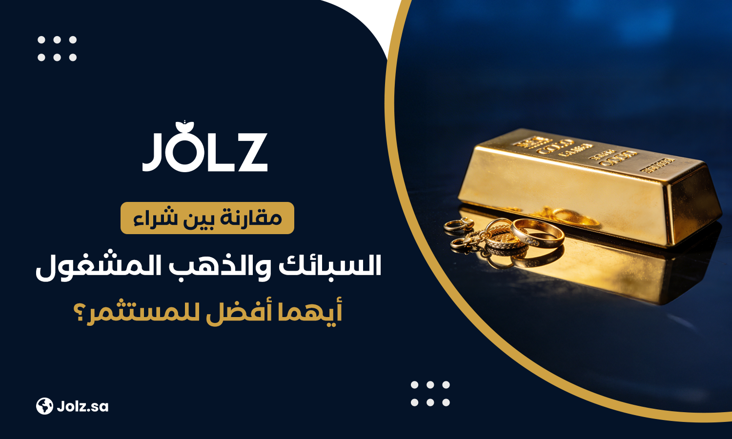 مقارنة بين شراء السبائك والذهب المشغول أيهما أفضل للمستثمر؟