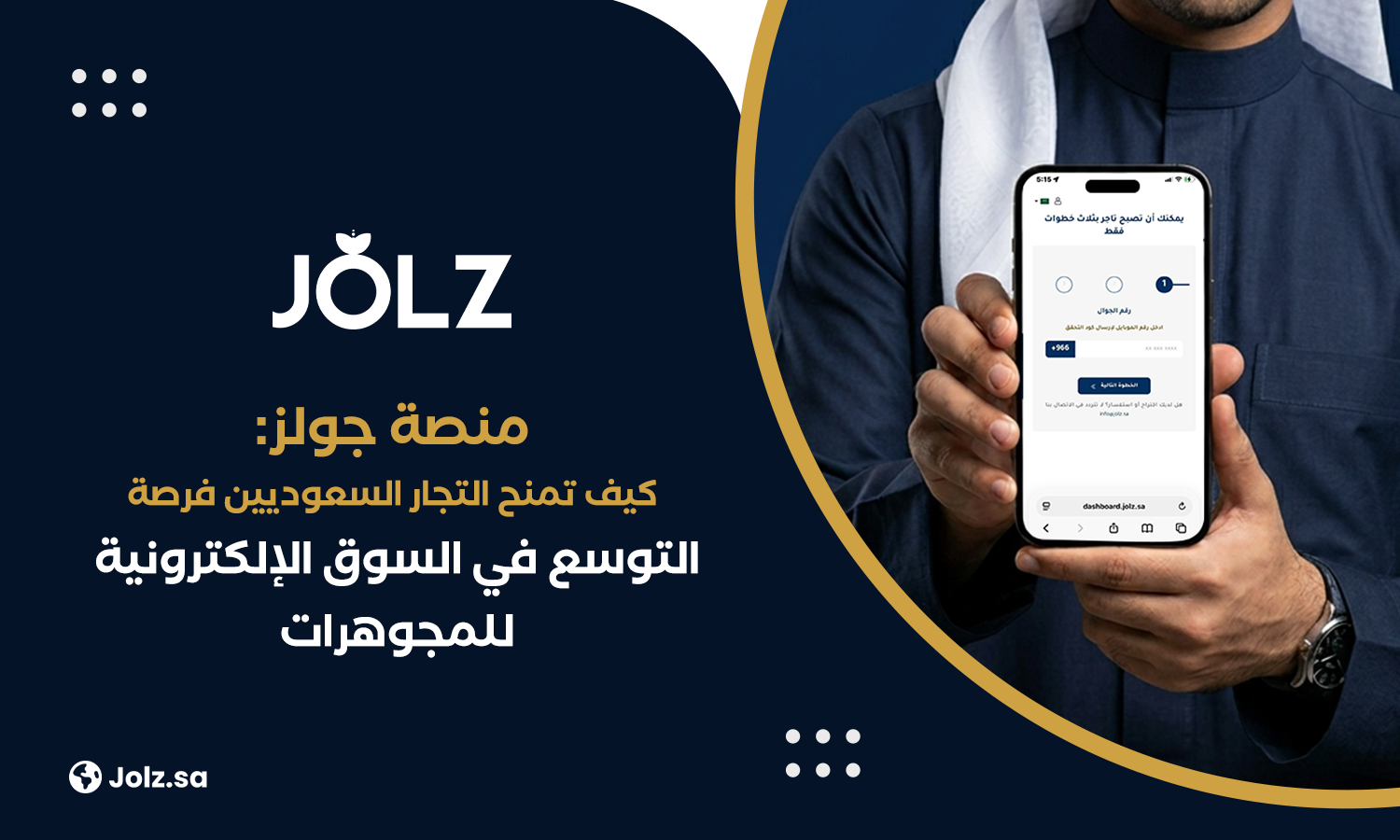 منصة جولز كيف تمنح التجار السعوديين فرصة التوسع في السوق الإلكترونية للمجوهرات